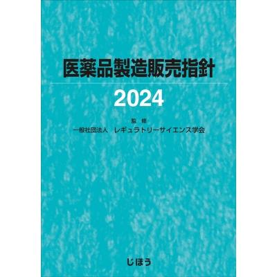 医薬品製造販売指針2024   レギュラトリーサイエンス学会  〔本〕