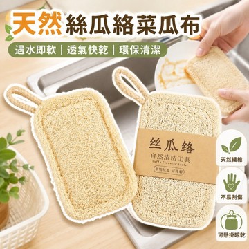 【天然絲瓜刷】清潔洗碗神器×菜瓜布替代×刷鍋去油環保好洗不掉屑