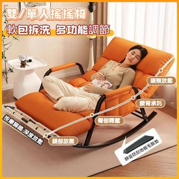 雙人躺+可拆洗沙發椅 搖搖椅 懶人沙發 單人沙發 休閒搖椅 休閒躺椅 午睡椅 客廳搖椅 坐躺兩用【島購匯】