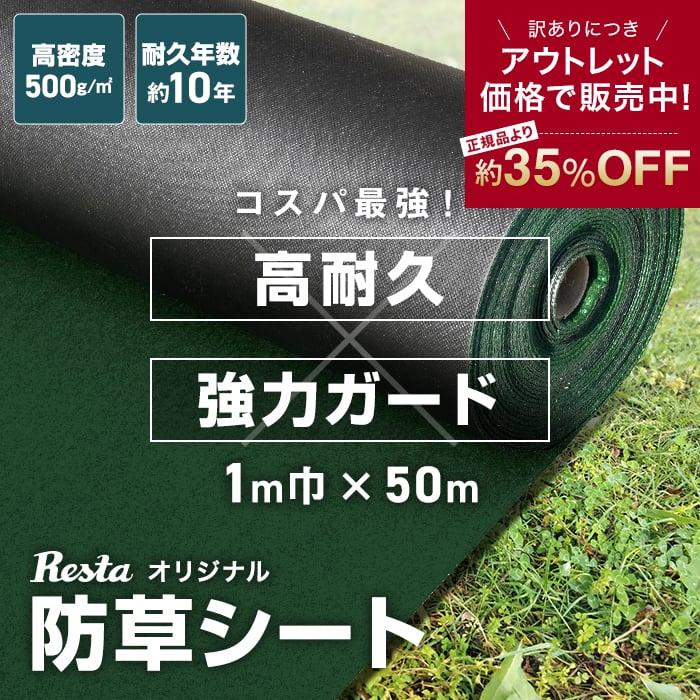 防草シート 訳あり 防草シート 10年耐用 1m×50m 不織布 RESTA 高密度防草シート