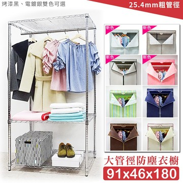 【M.I.T】91x46x180防塵衣櫥組★可加購墊板、輪組★衣櫥/傢俱/層架/鐵架/布套/鐵力士架/衣櫃-銀