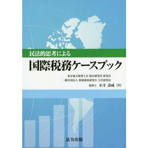 民法的思考による国際税務ケースブック