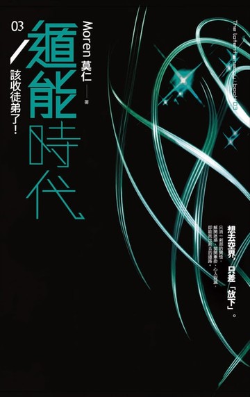 【電子書】遁能時代3 該收徒弟了！