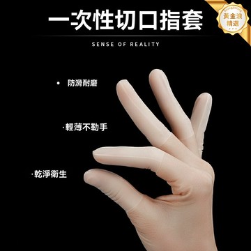 【超薄防滑】一次性指套 橡膠指套 防護指套 防水耐磨 切口設計 紋繡美甲專用 防滑護傷 薄款彈性