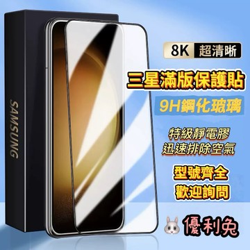 三星 鋼化玻璃 保護貼 保護膜 鋼化膜 全版滑順 高清 全型號