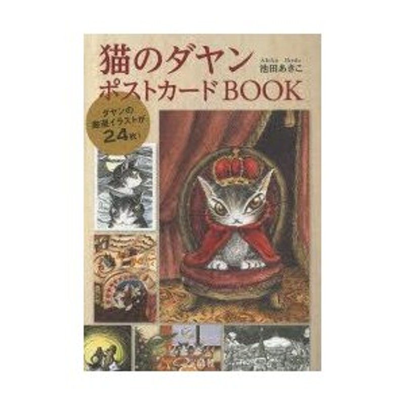 条件付＋10％相当】猫のダヤン ４/池田あきこ【条件はお店TOPで】 sDGi3wpmAA, 児童文庫 - www.mxfactory.fr