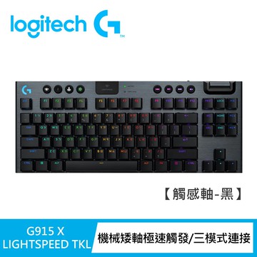 【Logitech G】G915 X TKL無線機械式電競鍵盤 觸感軸/黑色