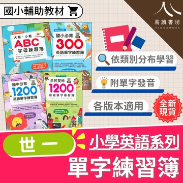 〔單字練習本〕世一-英語單字練習簿 大寫 小寫 ABC 字母練習簿/國小必備300英語單字練習簿/國中必背1200英語單字練習簿/全民英檢初級1200單字練習簿 易讀書坊 升學網路書店