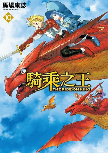 【電子書】騎乘之王 (10)