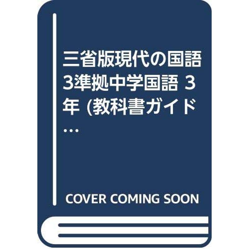 三省版現代の国語3準拠中学国語 3年 (教科書ガイド)