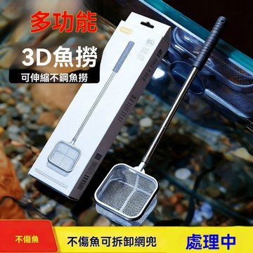 💥臺灣優選💥3D立體可伸縮不鏽鋼撈網 漁網 魚網 蝦網 撈魚 撈蝦 撈水晶蝦網