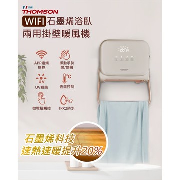 對抗低溫警報來襲🔥【THOMSON】 WIFI石墨烯壁掛暖風機 TM-SAW35FW 奶白色✨APP遠端操控好方便  (SHOPPING99)