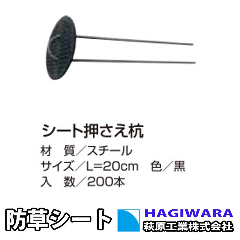 シート押え杭 200本セット 20cm