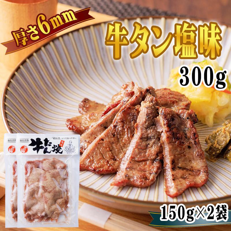 牛タン 6ｍｍ 150g×2袋 1袋あたり約1~2人前 仙台名物 熟成 肉厚 冷凍 お取り寄せ 焼肉 牛肉 塩味 送料無料 [牛たん塩味6mm×2袋] ship-sd