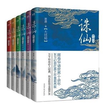 【桃園出貨🔥】誅僊1-6典藏版全6冊蕭鼎青雲誌肖戰李沁主演原著武俠僊俠小説