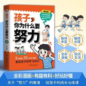 【墨香書苑】🔥孩子你為什麼要努力 漫畫版 8大維度 39個成長話題 從厭學到愛學 從平凡到卓越 喚醒孩子內驅力 簡體中文