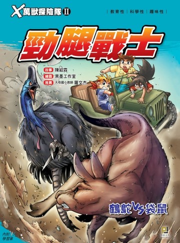 Ｘ萬獸探險隊Ⅱ（2）：勁腿戰士 鶴鴕VS袋鼠[二手書_良好]