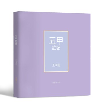 五甲註記[二手書_良好]