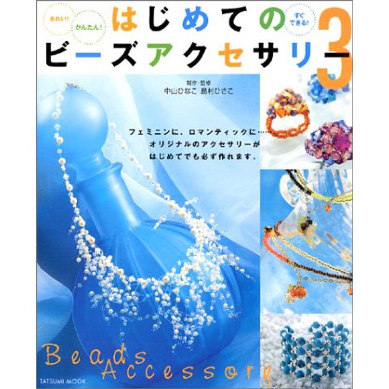 はじめてのビーズアクセサリー?きれいかんたんすぐできる (3) (タツミムック)