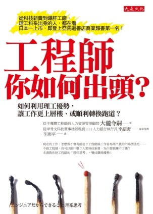 工程師，你如何出頭？：如何利用理工優勢，讓工作更上層樓、或順利轉換跑道？[二手書_良好]