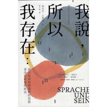 【華欣台大】《二手書│我說，所以我存在》9786267240380～堡壘～庫布拉．古慕塞