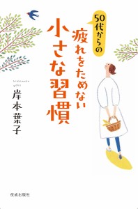 50代からの疲れをためない小さな習慣 岸本葉子