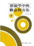 聲韻學中的觀念和方法【二手書_良好】TAAZE讀冊生活