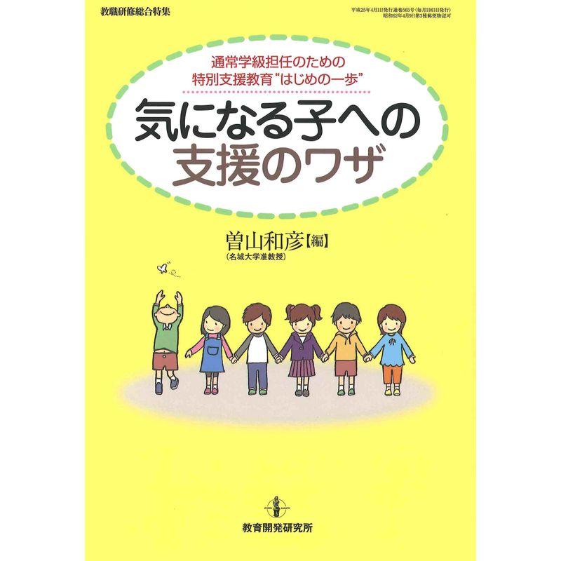 気になる子への支援のワザ?通常学級担任のための特別支援教育「はじめの一歩」 (教職研修総合特集)