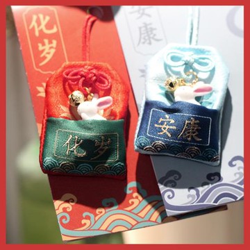 2023兔年御守好運健康護身符本命年香囊平安符包包手機車掛件創意