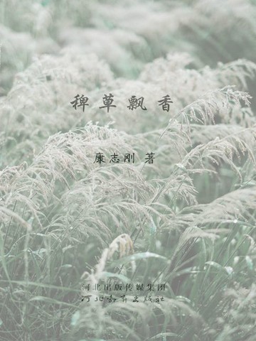【電子書】稗草飘香