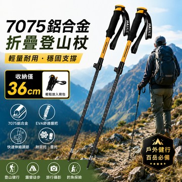 【佳美多】7075鋁合金登山杖 五節折疊登山杖 收納36cm EVA握把 快扣伸縮 健行杖 百岳登山杖 附泥托雪托