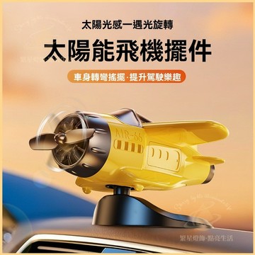 隔日到貨🚗太陽能飛機擺件 旋轉飛機擺件 車載飛機擺件 太陽能小飛機 可旋轉飛機擺件 太陽能擺飾 飛機擺件 車內裝飾