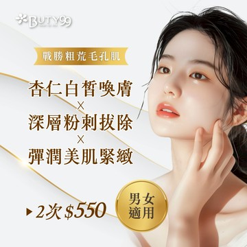 【Buty99】《南部》男女適用!戰勝粗荒毛孔肌!杏仁白皙喚膚+深層粉刺拔除+彈潤美肌緊緻,共2次550元