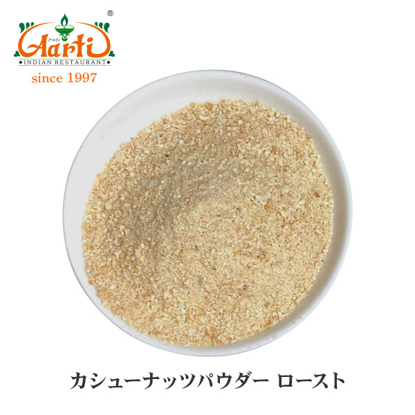 ロースト カシューナッツ パウダー インド産 1kg  Rasted Cashewnut Powder