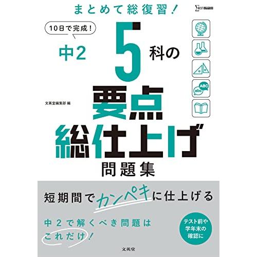 中2 5科の要点総仕上げ問題集 (シグマベスト)