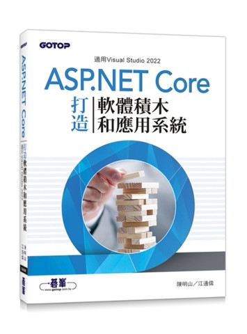 用ASP.NET Core打造軟體積木和應用系統[二手書_良好]