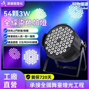 【全綵高亮】帕燈染色燈 LED帕燈 舞臺燈 婚慶燈 酒吧燈 54顆3W燈珠 RGB七彩變色 聲控模式 適用於舞臺演出/婚慶佈置/直播間