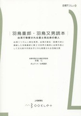 羽鳥重郎・羽鳥又男読本 台湾で敬愛される富士見出身の偉人