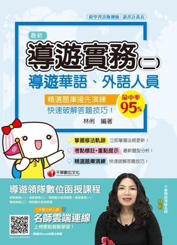 【電子書】109年導遊實務(二)[導遊／領隊人員](千華)