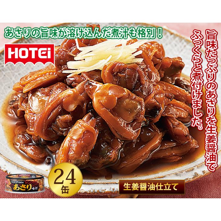 防災 備蓄 HOTEI  ホテイ あさり 味付 缶詰 24缶 セット