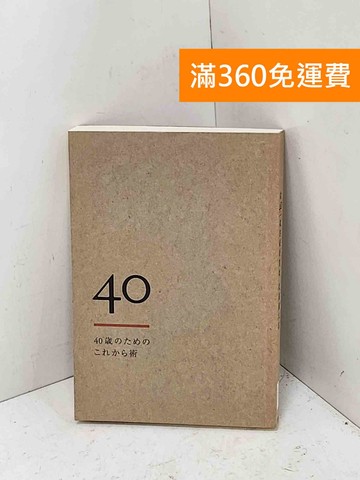 【雷根360免運】【送贈品】40歳のためのこれから術 (給40歲的嶄新開始 日文) #八成新【Q-B2677】