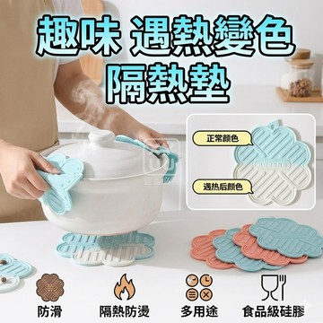 TPR 趣味遇熱變色隔熱墊 16cm 溫度40度以上可變色