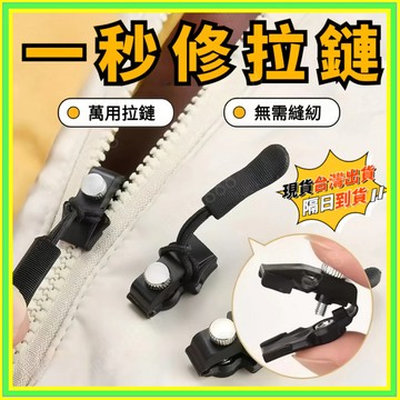 🔥現貨隔日達🔥 拉鏈修複器 可拆卸拉鏈頭 家用拉鏈 拉鏈 替換拉鏈 拉鏈修複 快速換拉鏈頭 換拉鍊工具 換拉鏈 WD
