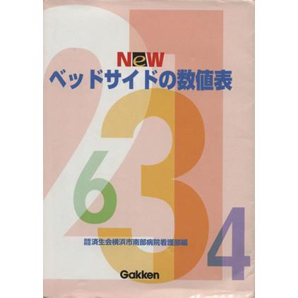 ＮＥＷ　ベッドサイドの数値表／済生会横浜市南部病院看護部(編者)