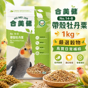 合美健 No.14-B 帶殼牡丹粟 1kg 玄鳳 牡丹 虎皮鸚鵡飼料