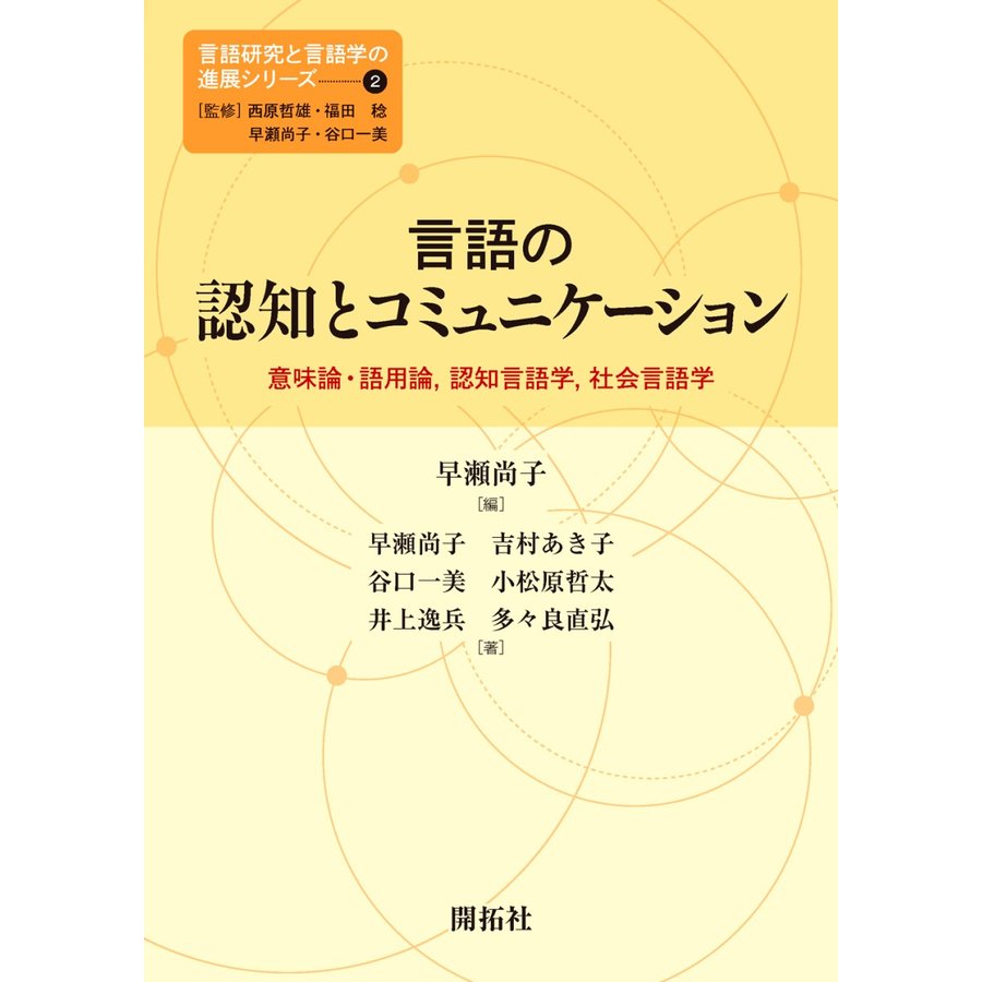 言語研究と言語学の進展シリーズ