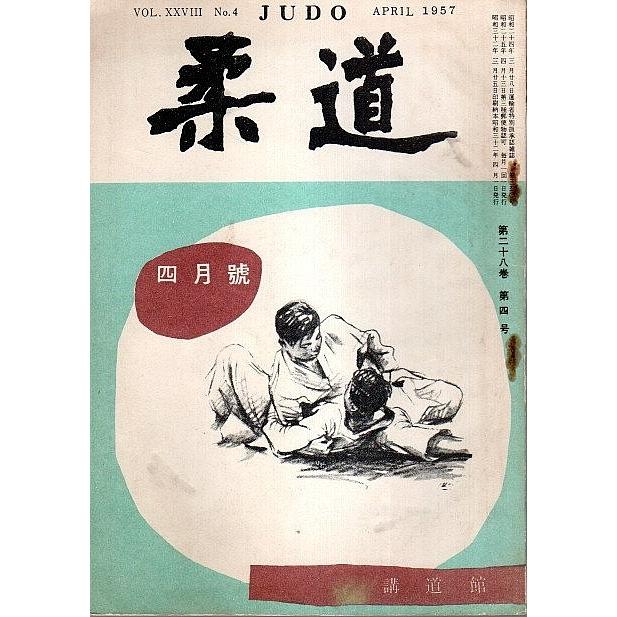 柔道　昭和32年4月号 （第28巻第4号）