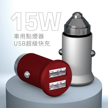 [星鑽銀] 雙USB 點菸器車充｜支援手機快充【Carster】