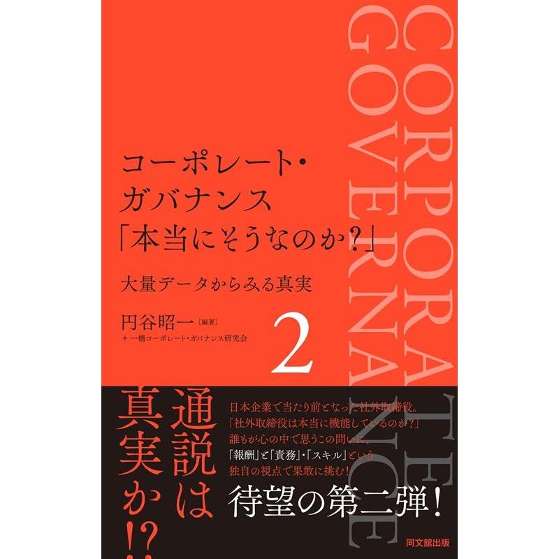 コーポレート・ガバナンス 本当にそうなのか 大量データからみる真実 円谷昭一