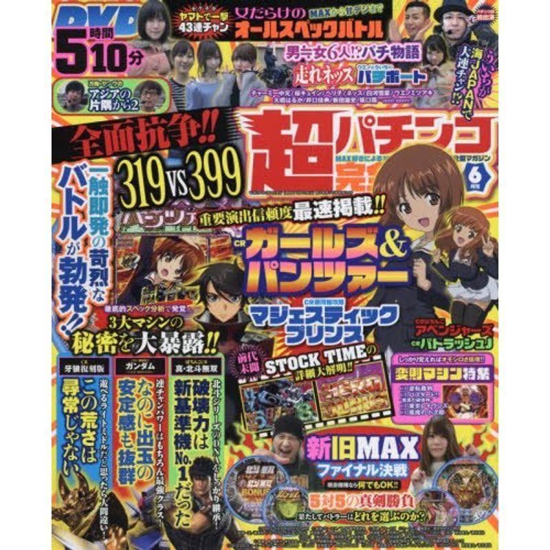 超パチンコ完全攻略 2016年 06 月号